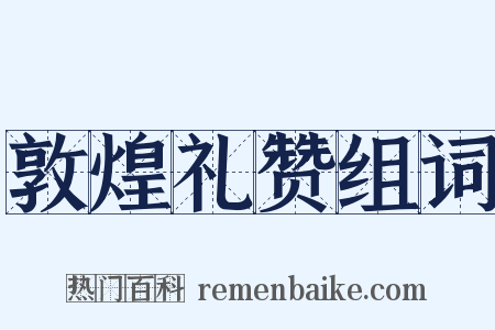 敦煌礼赞组词是什么意思的图片